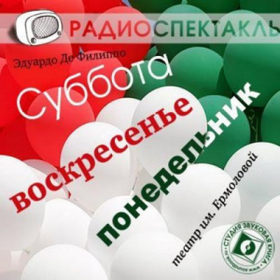 Слушайте бесплатные аудиокниги на русском языке | Audiobukva.ru Де Филиппо Эдуардо - Суббота, воскресенье, понедельник