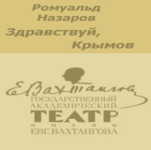 Слушайте бесплатные аудиокниги на русском языке | Audiobukva.ru Назаров Ромуальд - Здравствуй, Крымов