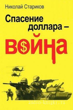 Слушайте бесплатные аудиокниги на русском языке | Audiobukva.ru Стариков Николай - Спасение доллара - война
