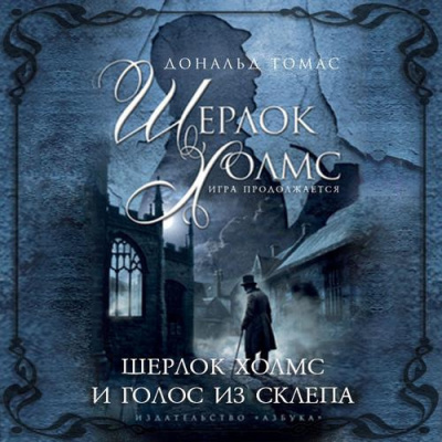 Слушайте бесплатные аудиокниги на русском языке | Audiobukva.ru Томас  Дональд - Шерлок Холмс и голос из склепа