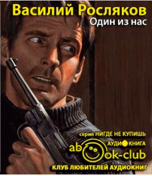 Слушайте бесплатные аудиокниги на русском языке | Audiobukva.ru Росляков Василий - Один из нас
