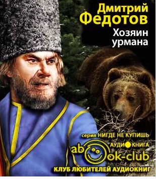 Слушайте бесплатные аудиокниги на русском языке | Audiobukva.ru Федотов Дмитрий - Хозяин урмана