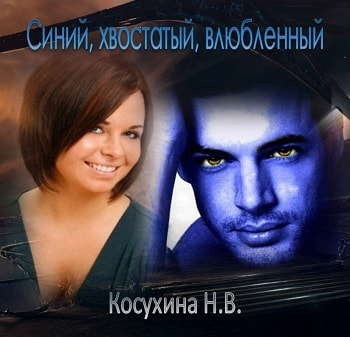 Слушайте бесплатные аудиокниги на русском языке | Audiobukva.ru Косухина Наталья - Синий, хвостатый, влюбленный