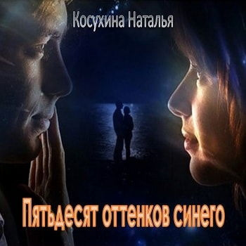 Слушайте бесплатные аудиокниги на русском языке | Audiobukva.ru Косухина Наталья - Пятьдесят оттенков синего