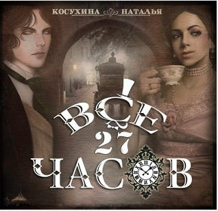 Слушайте бесплатные аудиокниги на русском языке | Audiobukva.ru Косухина Наталья - Все двадцать семь часов!