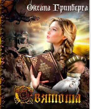 Слушайте бесплатные аудиокниги на русском языке | Audiobukva.ru Гринберга Оксана - Святоша. Магическая Академия