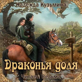 Слушайте бесплатные аудиокниги на русском языке | Audiobukva.ru Кузьмина Надежда - Драконья доля