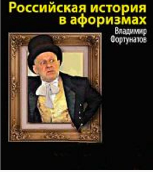 Слушайте бесплатные аудиокниги на русском языке | Audiobukva.ru Фортунатов Владимир - Российская история в афоризмах