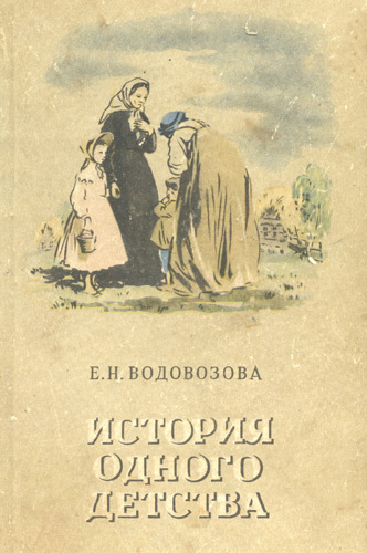 Слушайте бесплатные аудиокниги на русском языке | Audiobukva.ru Водовозова Елизавета - История одного детства