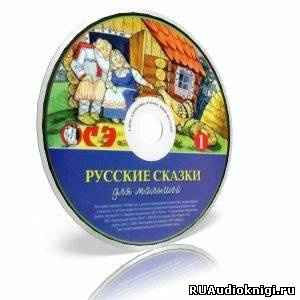 Слушайте бесплатные аудиокниги на русском языке | Audiobukva.ru Русские сказки для малышей. Часть 1