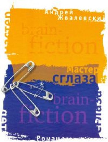 Слушайте бесплатные аудиокниги на русском языке | Audiobukva.ru Жвалевский Андрей - Мастер сглаза