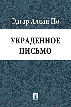 Слушайте бесплатные аудиокниги на русском языке | Audiobukva.ru По Эдгар Аллан - Украденное письмо