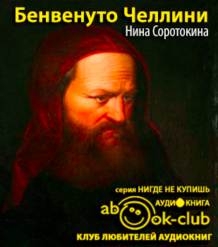 Слушайте бесплатные аудиокниги на русском языке | Audiobukva.ru Соротокина Нина - Бенвенуто Челлини