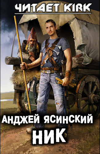 Слушайте бесплатные аудиокниги на русском языке | Audiobukva.ru Ясинский Анджей - Ник