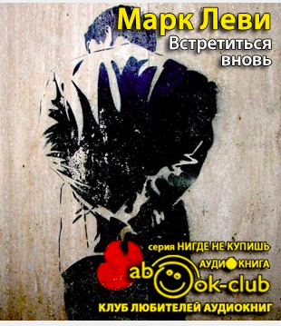 Слушайте бесплатные аудиокниги на русском языке | Audiobukva.ru Леви Марк - Встретиться вновь