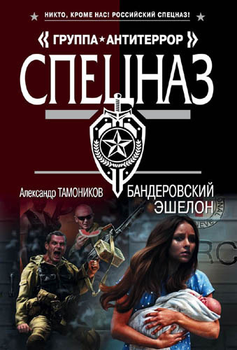 Слушайте бесплатные аудиокниги на русском языке | Audiobukva.ru Тамоников Александр - Бандеровский эшелон