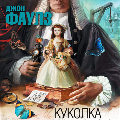 Слушайте бесплатные аудиокниги на русском языке | Audiobukva.ru Фаулз Джон - Куколка