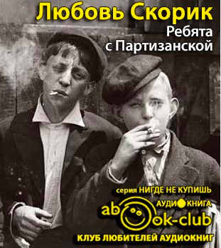 Слушайте бесплатные аудиокниги на русском языке | Audiobukva.ru Скорик Любовь - Ребята с Партизанской