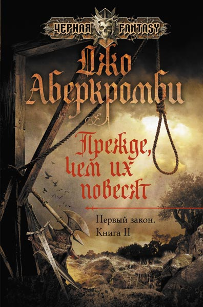 Слушайте бесплатные аудиокниги на русском языке | Audiobukva.ru Аберкромби Джо - Прежде чем их повесят
