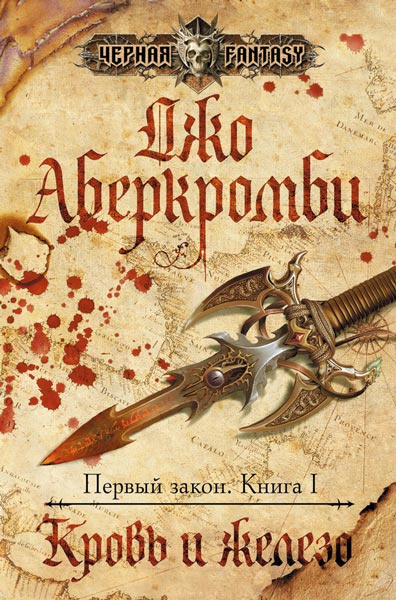 Слушайте бесплатные аудиокниги на русском языке | Audiobukva.ru Аберкромби Джо - Кровь и железо