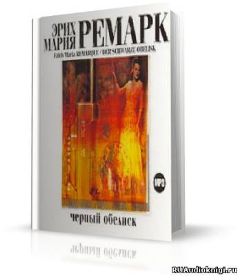 Слушайте бесплатные аудиокниги на русском языке | Audiobukva.ru Ремарк Эрих Мария - Черный Обелиск