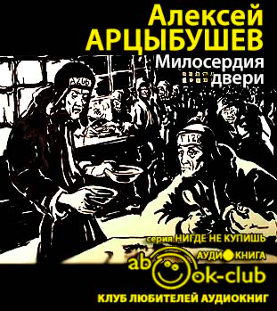 Слушайте бесплатные аудиокниги на русском языке | Audiobukva.ru Арцыбушев Алексей - Милосердия двери
