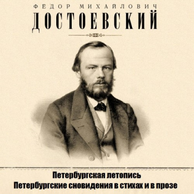 Слушайте бесплатные аудиокниги на русском языке | Audiobukva.ru Достоевский Федор - Петербургская летопись