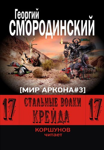 Слушайте бесплатные аудиокниги на русском языке | Audiobukva.ru Смородинский Георгий - Стальные Волки Крейда