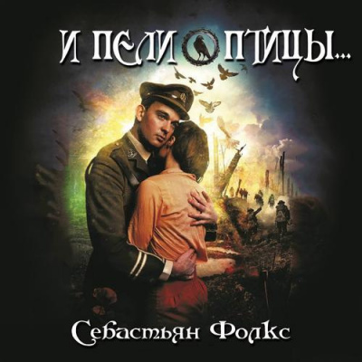 Слушайте бесплатные аудиокниги на русском языке | Audiobukva.ru Фолкс Себастьян - И пели птицы...