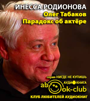 Слушайте бесплатные аудиокниги на русском языке | Audiobukva.ru Родионова Инесса - Олег Табаков. Парадокс об актере