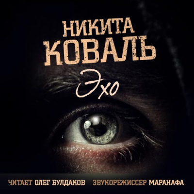 Слушайте бесплатные аудиокниги на русском языке | Audiobukva.ru Коваль Никита - Эхо