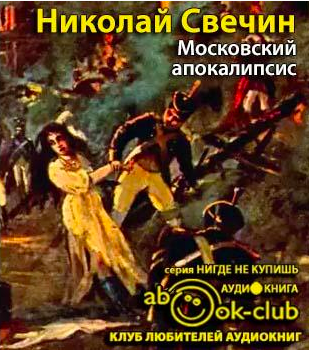 Слушайте бесплатные аудиокниги на русском языке | Audiobukva.ru Свечин Николай - Московский апокалипсис