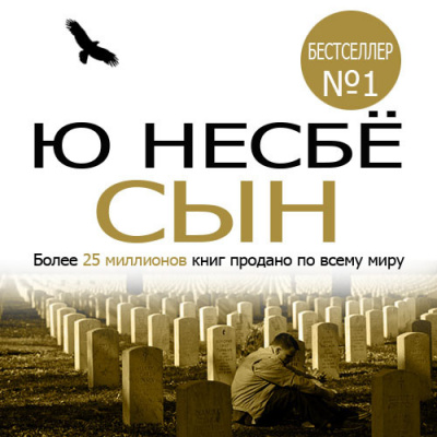 Слушайте бесплатные аудиокниги на русском языке | Audiobukva.ru Несбе Ю - Сын