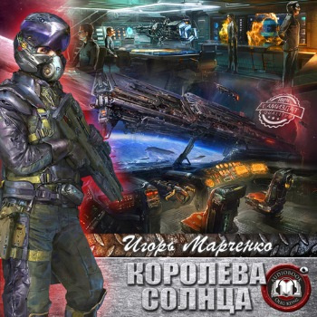 Слушайте бесплатные аудиокниги на русском языке | Audiobukva.ru Марченко Игорь - Королева солнца
