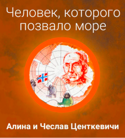 Слушайте бесплатные аудиокниги на русском языке | Audiobukva.ru Центкевичи Алина и Чеслав - Человек, которого позвало море