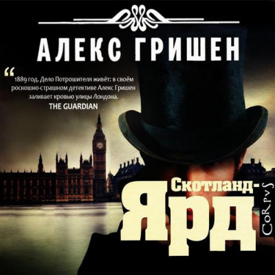 Слушайте бесплатные аудиокниги на русском языке | Audiobukva.ru Гришен Алекс - Скотланд Ярд