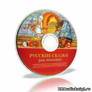 Слушайте бесплатные аудиокниги на русском языке | Audiobukva.ru Русские сказки для малышей. Часть 2