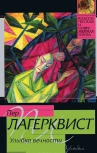 Слушайте бесплатные аудиокниги на русском языке | Audiobukva.ru Лагерквист Пер - Улыбка вечности