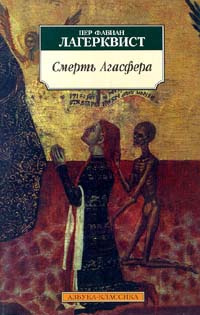 Слушайте бесплатные аудиокниги на русском языке | Audiobukva.ru Лагерквист Пер - Смерть Агасфера