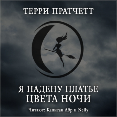 Слушайте бесплатные аудиокниги на русском языке | Audiobukva.ru Пратчетт Терри - Я надену платье цвета ночи