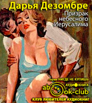 Слушайте бесплатные аудиокниги на русском языке | Audiobukva.ru Дезомбре Дарья - Призрак небесного Иерусалима
