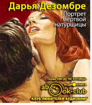 Слушайте бесплатные аудиокниги на русском языке | Audiobukva.ru Дезомбре Дарья - Портрет мертвой натурщицы