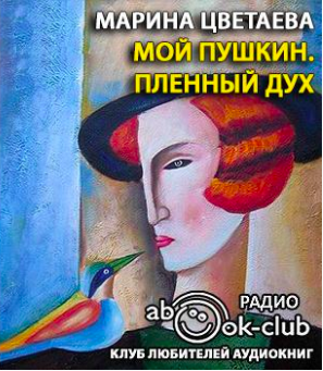 Слушайте бесплатные аудиокниги на русском языке | Audiobukva.ru Цветаева Марина - Мой Пушкин. Пленный дух