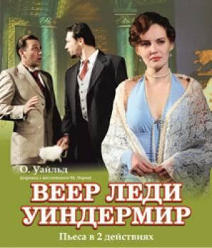Слушайте бесплатные аудиокниги на русском языке | Audiobukva.ru Уайльд Оскар - Веер леди Уиндермир