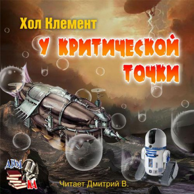 Слушайте бесплатные аудиокниги на русском языке | Audiobukva.ru Хол Клемент - У критической точки