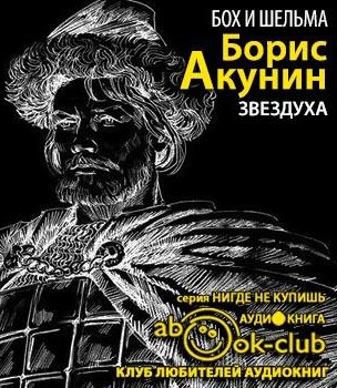 Слушайте бесплатные аудиокниги на русском языке | Audiobukva.ru Акунин Борис - Бох и Шельма. Звездуха