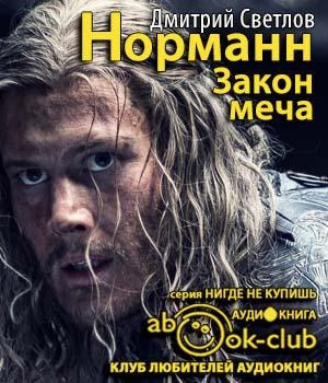 Слушайте бесплатные аудиокниги на русском языке | Audiobukva.ru Светлов Дмитрий - Закон меча