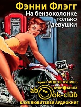 Слушайте бесплатные аудиокниги на русском языке | Audiobukva.ru Флэгг Фэнни - На бензоколонке только девушки