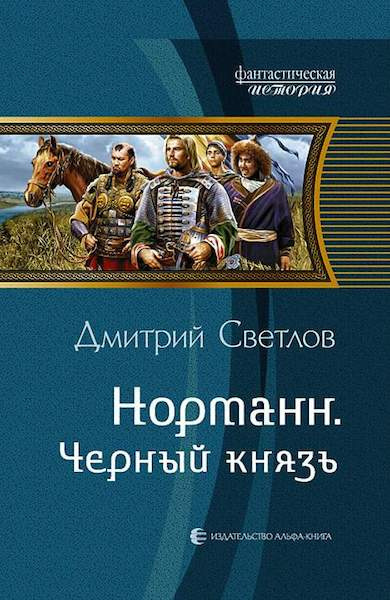 Слушайте бесплатные аудиокниги на русском языке | Audiobukva.ru Светлов Дмитрий - Чёрный князь