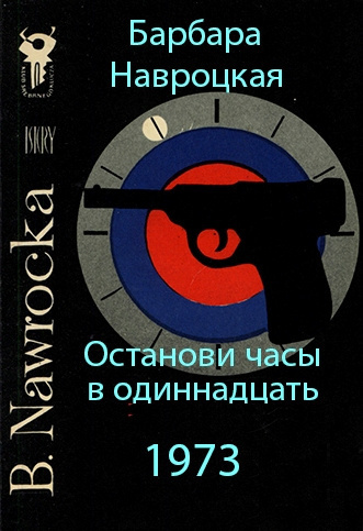 Слушайте бесплатные аудиокниги на русском языке | Audiobukva.ru Навроцкая Барбара - Останови часы в одиннадцать